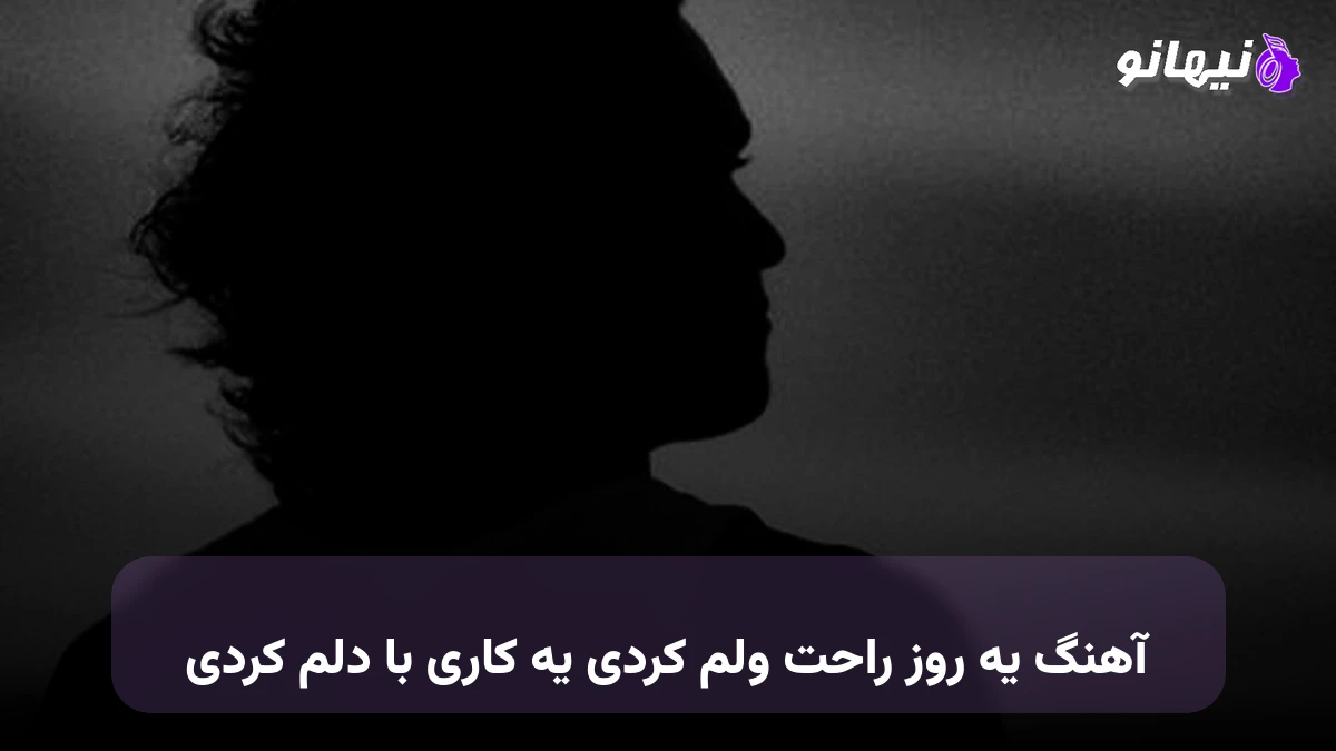 دانلود آهنگ یه روز راحت ولم کردی یه کاری با دلم کردی صدای زن
